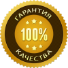 Гарантия качества