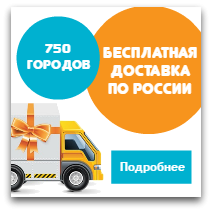 Бесплатная доставка по России