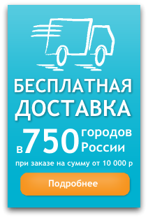 Бесплатная доставка по России