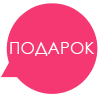 Подарок